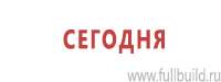 Информационные стенды в Сызрани купить Магазин Охраны Труда fullBUILD